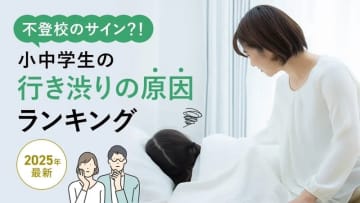学業・人間関係・生活リズム、小中学生の行き渋りを引き起こす3つの壁──塾選ジャーナル調べ