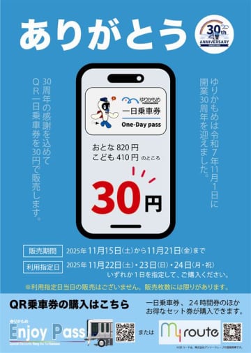 ゆりかもめ、QR一日乗車券が30円に！　11月22～24日利用分のみ枚数限定、開業30周年記念の特別企画で