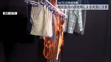 暖房器具の誤使用による火災に注意呼びかけ　NITE