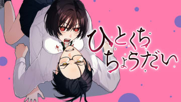 血は欲望の味？吸血鬼マンガ「ひとくちちょうだい」第1話をコミックDAYSで無料公開