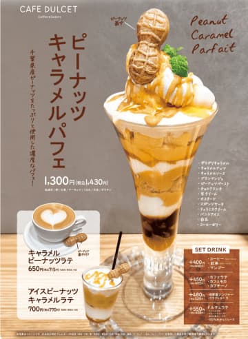 ＜千葉・西船橋＞カフェドルセットから秋限定「ピーナッツキャラメルパフェ」が新登場！　～千葉の秋を、優しい甘さで包み込む贅沢なご褒美スイーツ～