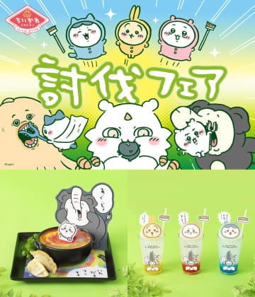 『ちいかわ』「醤油的な液体」は何味？　レストラン討伐フェア開催前に原作を振り返る