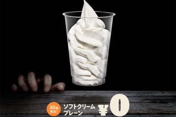 １日限定…ソフトクリーム無料！バーガーキングが太っ腹企画、対象者は？