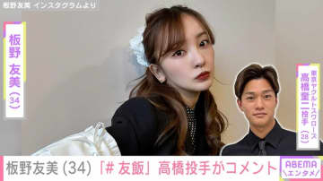 愛妻料理が話題・板野友美（34）、品数豊富な「#友飯」に夫・高橋奎二投手がコメント