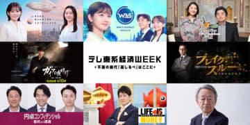 11月13日スタート『テレ東系経済WEEK』実施！