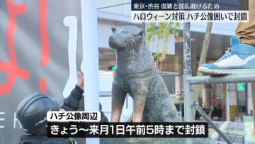 東京・渋谷　今年もハロウィーン対策　ハチ公像は囲いで封鎖