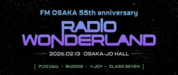 アンジュルム／BUDDiiS／≒JOY／CLASS SEVEN出演、FM大阪開局55周年SPライブ【RADIO WONDERLAND】開催決定