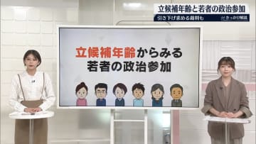 立候補年齢からみる若者の政治参加は？　引き下げ求める裁判も【#きっかけ解説】