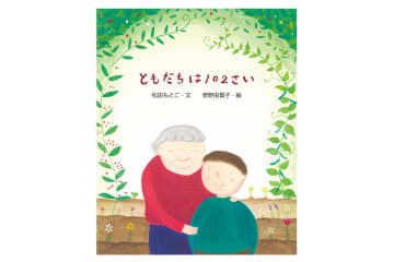 【子どもとお年寄りのふれあい】世代をつなぐ絵本の新刊本『ともだちは102さい』が登場！