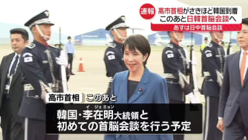 【速報】高市首相が韓国到着　このあと日韓首脳会談へ　関係改善の流れは継続か