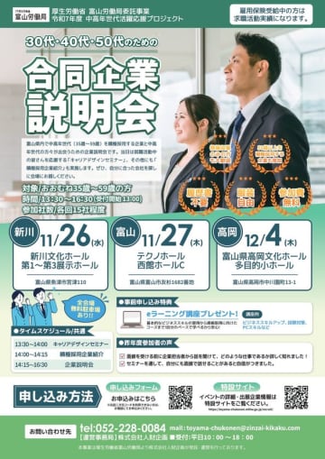 年齢を重ねた社会人の新たなキャリア構築を応援！「30代・40代・50代のための合同企業説明会」が富山県内3会場で開催