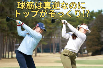 同じトップでもダウンスイングで弾道が変わる！　吉田優利は低いトップ&インから下ろして超・安定ドローを連発していた【ダウンスイング分析】