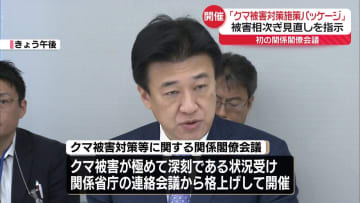 「クマ被害対策施策パッケージ」被害相次ぎ見直し指示　初の関係閣僚会議