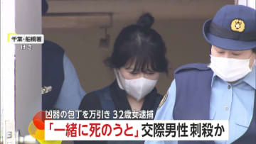 「一緒に死のうと…」ネパール国籍の21歳交際男性を刺殺か…32歳の女逮捕　犯行後自ら通報…凶器の包丁2本の万引きも　千葉・船橋市