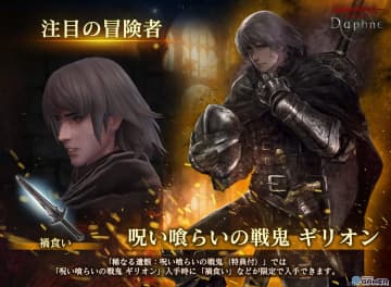 「Wizardry Variants Daphne」新冒険者「呪い喰らいの戦鬼 ギリオン」登場！特別支給品や限定ミッションを開催
