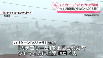ハリケーン「メリッサ」が猛威 カリブ海諸国で少なくとも29人死亡