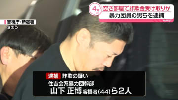 アパートの空き部屋で詐欺の被害金受け取りか　暴力団幹部の男ら逮捕
