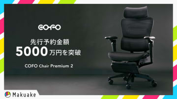 【即完売続出】3年ぶりフラッグシップモデル！究極のくつろぎチェア「COFO Chair Premium 2」Makuakeで5,000万円突破！