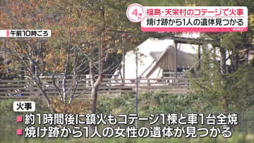宿泊施設で火災 焼け跡から1人の遺体 福島・天栄村