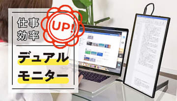 どこでも快適！ 持ち運べるデュアルモニター活用術