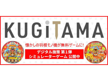 SANKYO、「KUGITAMA」プロジェクトでパチンコシミュレーターゲームをリリース　名機「ロボスキーⅠ」「オールスターⅡ」をブラウザで無料プレイ