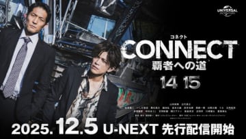 山本裕典×北代高士「CONNECT 覇者への道」最新章。激熱コメントが到着！