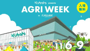 「食」と「農業」の祭典「KUBOTA presents AGRI WEEK in F VILLAGE 2025」最新情報！