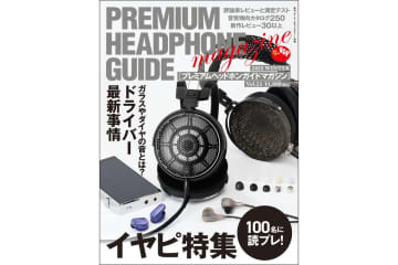 11/1に先行販売！『プレミアムヘッドホンガイドマガジン Vol.23』は25種のイヤピをレビュー！