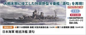 ハセガワ、2026年1月発売予定の艦船モデルを公開。「1/350 日本海軍 軽巡洋艦 酒匂」などが発売