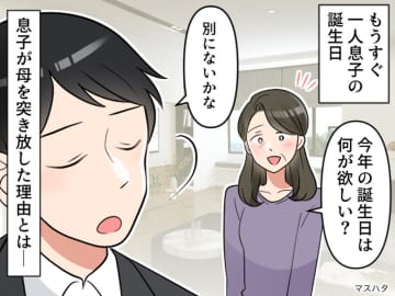 ひとり親の私。息子の誕生日は無理をしてでも祝ってきたのに。大人になった息子から「何もいらない」その理由は
