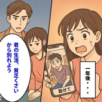 「貧乏くさい」と私を捨てた元彼。→1年後、SNSで見た彼の『悲惨な現状』にゾッとした【短編小説】