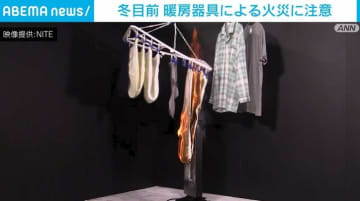 暖房器具で5年間に事故596件・19人死亡 NITEが火災などを防ぐよう注意喚起