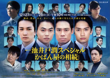 町田啓太×菅生新樹×伊藤淳史×藤原丈一郎主演！池井戸潤原作の珠玉の人間ドラマ『かばん屋の相続』オールキャスト&ポスタービジュアル解禁
