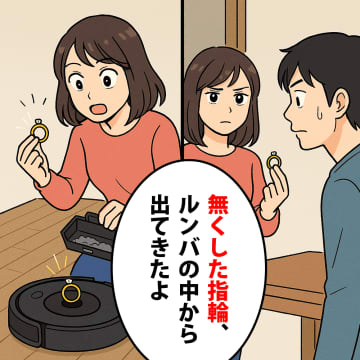 『ごめん、指輪なくした』と謝る彼。数日後、ルンバのゴミの中から『真実』を見つけてしまった【短編小説】