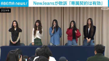 NewJeans専属契約訴訟、メンバー側“完全敗訴” ソウル中央地裁が「専属契約が有効」と判断
