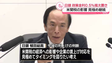 植田総裁「不確実性高い状況続いている」　日銀、政策金利0.5％程度に据え置き