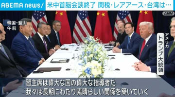 米中首脳会談終了 トランプ大統領「長期にわたり素晴らしい関係を築いていく」