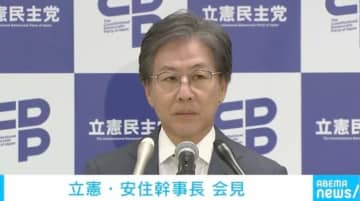 立憲・枝野氏「違憲部分ない」に安住幹事長「今の段階では違反ではないということにつきる」 立憲は安保法制へのスタンスを変えるのか？