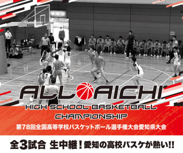スターキャットがウインターカップ愛知県予選の生中継を発表…女子決勝戦、女子3位決定戦、男子決勝戦の全3試合