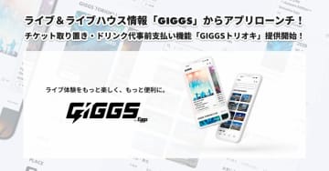 「GIGGS（ギグス）」のスマートフォン向け公式アプリ配信開始　チケットとドリンクを事前支払いできる機能を実装