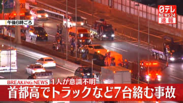 【速報】東雲JCT付近でトラックなど7台絡む事故　1人が意識不明の重体　東京・江東区