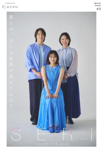 山口乃々華・ジェイミン・坂田隆一郎etc. ミュージカル『SERI ～ひとつのいのち』新ビジ公開