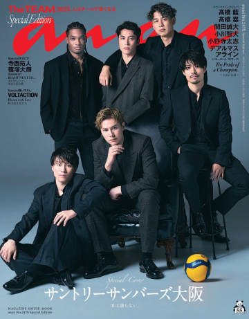 サントリーサンバーズ大阪の選手6人が『anan』表紙に　チームの強さを語る