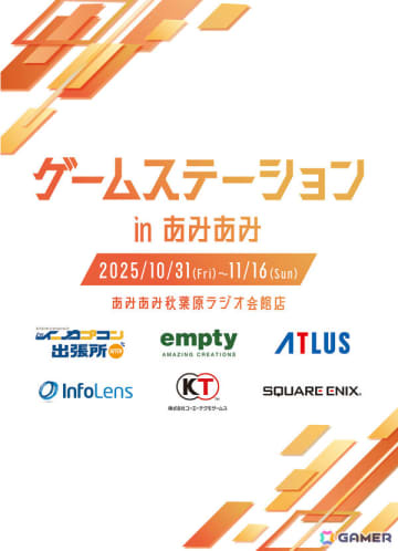 カプコン、スクエニ、アトラス、コエテクなどのゲームメーカーが参加する「ゲームステーション in あみあみ」が10月31日よりあみあみ秋葉原ラジオ会館店で開催！