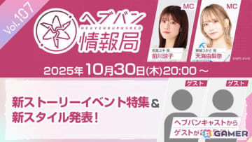 「ヘブバン情報局 Vol.107」が本日20時より！ヘブバンキャストからゲストが2名登場
