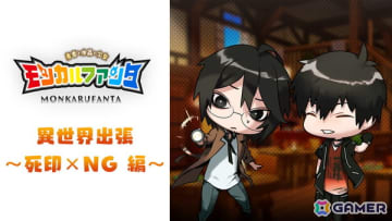 「モンカルファンタ～勇者と水晶の少女～」追加ポートレートが3ヶ月連続“無料”配信！第一弾で「死印」「NG」のキャラたちが登場