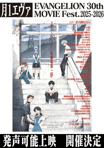 「エヴァ」シリーズ初“発声可能上映”。“序”で11月15、16日に全国3館で