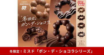 【ミスド伝説】ポン・デ・ショコラシリーズが今年も無双！進化した生チョコに迫る