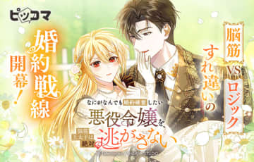 SMARTOONの最新作「なにがなんでも婚約破棄したい悪役令嬢を、脳筋王太子は絶対逃がさない」が本日より配信開始