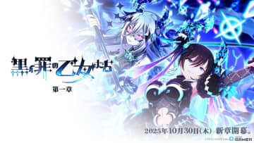 「ごまおつ」新メインストーリー罪乙女編「黒イ罪の乙女たち：第一章」開幕！カトレア新使い魔も登場